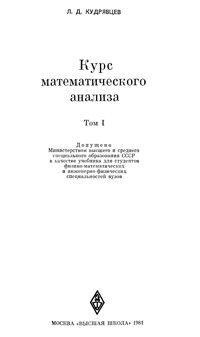 Курс математического анализа. Т. 1 — обложка книги.
