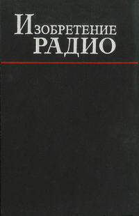 Изобретение радио — обложка книги.