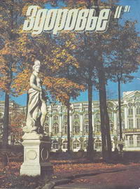 Здоровье №11/1991 — обложка журнала.