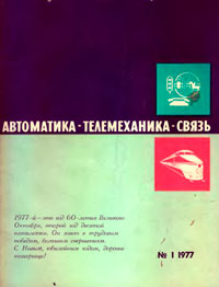 Автоматика, телемеханика и связь №1/1977 — обложка журнала.