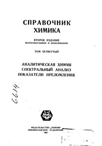 Справочник химика. Т. 4. Аналитическая химия. Спектральный анализ. Показатели преломления — обложка книги.