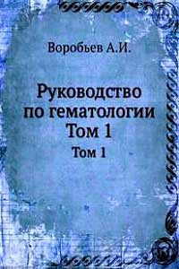 Руководство по гематологии. Том I — обложка книги.