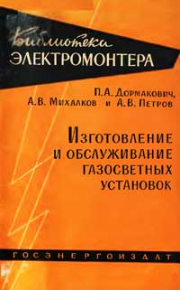 Библиотека электромонтера, выпуск 72. Изготовление и обслуживание газосветных установок — обложка книги.