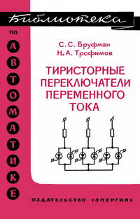 Библиотека по автоматике, вып. 331. Тиристорные переключатели переменного тока — обложка книги.