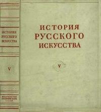 История русского искусства, том 5 — обложка книги.