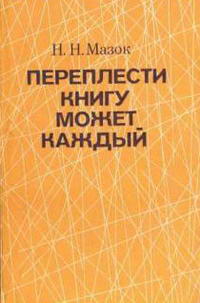 Переплести книгу может каждый — обложка книги.