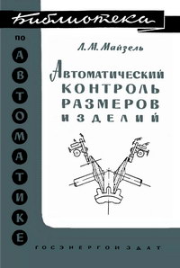 Библиотека по автоматике, вып. 35. Автоматический контроль размеров изделий — обложка книги.