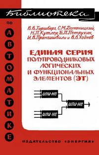 Библиотека по автоматике, вып. 193. Единая серия полупроводниковых логических и функциональных элементов (ЭТ) — обложка книги.