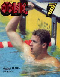 Физкультура и спорт №07/1991 — обложка журнала.
