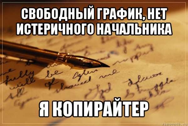 Фотография. Не кликабельно. «Я – копирайтер» (мотиватор).