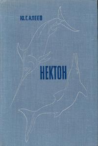 Нектон — обложка книги.