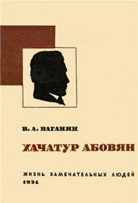 Жизнь замечательных людей. Хачатур Абовян — обложка книги.