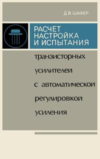 Расчет, настройка и испытания транзисторных усилителей с автоматической регулировкой усиления — обложка книги.