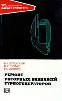 Библиотека электромонтера, выпуск 383. Ремонт роторных бандажей турбогенераторов — обложка книги.