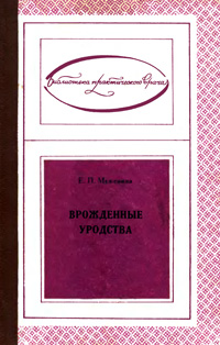 Врожденные уродства — обложка книги.