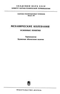 Сборники рекомендуемых терминов. Выпуск 106. Механические колебания. Основные понятия. Терминология. Буквенные обозначения величин — обложка книги.