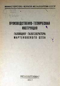 Производственно-техническая инструкция газовщику газогенератора мартеновского цеха — обложка книги.