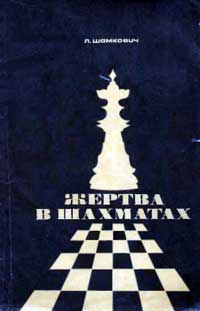 Жертва в шахматах — обложка книги.
