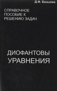 Справочное пособие к решению задач: диофантовы уравнения — обложка книги.