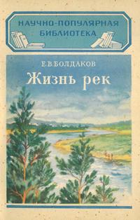 Жизнь рек — обложка книги.