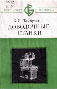 Библиотека станочника. Доводочные станки — обложка книги.