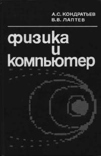 Физика и компьютер — обложка книги.