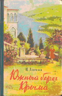 Южный берег Крыма. Краеведческий очерк — обложка книги.