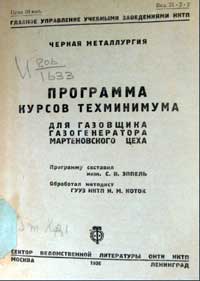 Программа курсов техминимума для газовщика газогенератора мартеновского цеха — обложка книги.