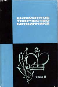 Шахматное творчество Ботвинника, том 2 — обложка книги.