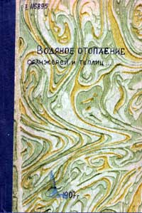 Водяное отопление оранжерей и теплиц — обложка книги.