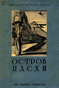 Библиотека экспедиций и путешествий. Остров Пасхи — обложка книги.