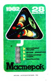 Мастерок №28/1982 — обложка журнала.