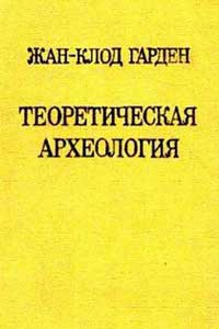 Теоретическая археология  — обложка книги.