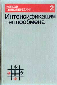 Успехи теплопередачи, 2. Интенсификация теплообмена — обложка книги.