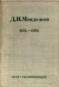 Д. И. Менделеев — обложка книги.