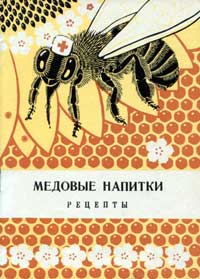 Медовые напитки — обложка книги.