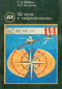 Ученые - школьнику. На пути к сверхэлементам — обложка книги.