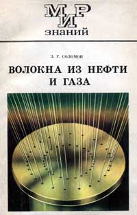 Мир знаний. Волокна из нефти и газа — обложка книги.