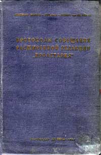 Протоколы совещания расширенной редакции «Пролетария», июнь 1909 г — обложка книги.