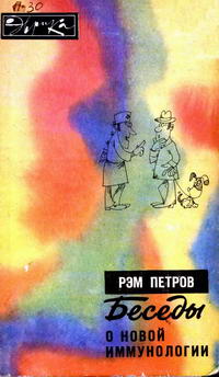 Эврика. Беседы о новой иммунологии — обложка книги.