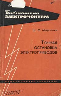 Библиотека электромонтера, выпуск 153. Точная остановка электроприводов — обложка книги.