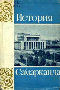 История Самарканда (Том 2) — обложка книги.