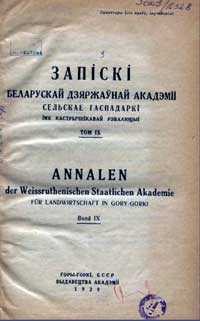 Записки белорусской гос. академии сельского хозяйства, том 9 — обложка книги.