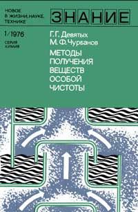 Новое в жизни, науке, технике. Химия. №1/1976. Методы получения веществ особой чистоты — обложка книги.