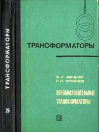 Трансформаторы, выпуск 26. Преобразовательные трансформаторы — обложка книги.