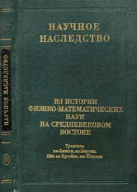 Из истории физико-математических наук на средневековом Востоке — обложка книги.