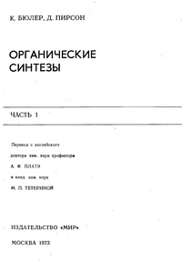 Органические синтезы. Часть 1 — обложка книги.