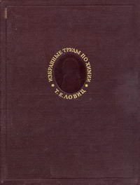 Т. Е. Ловиц. Избранные труды по химии и химической технологии — обложка книги.