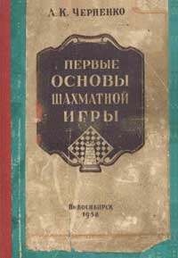 Первые основы шахматной игры — обложка книги.