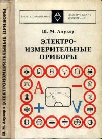 Электроизмерительные приборы — обложка книги.